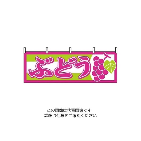 P・O・Pプロダクツ 横幕 ぶどう 1300 61-8005-02 1個（直送品）