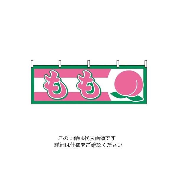 P・O・Pプロダクツ 横幕 もも 1301 61-8005-03 1個（直送品）