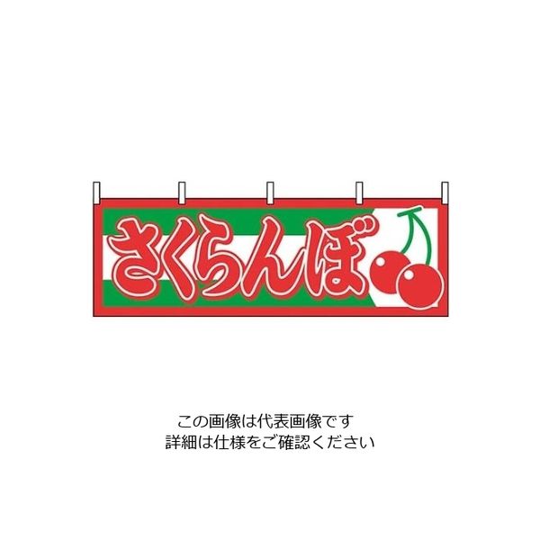 P・O・Pプロダクツ 横幕 さくらんぼ 1303 61-8005-04 1個（直送品）