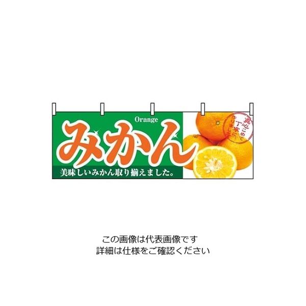 P・O・Pプロダクツ 横幕 みかん 1386 61-8005-06 1個（直送品）
