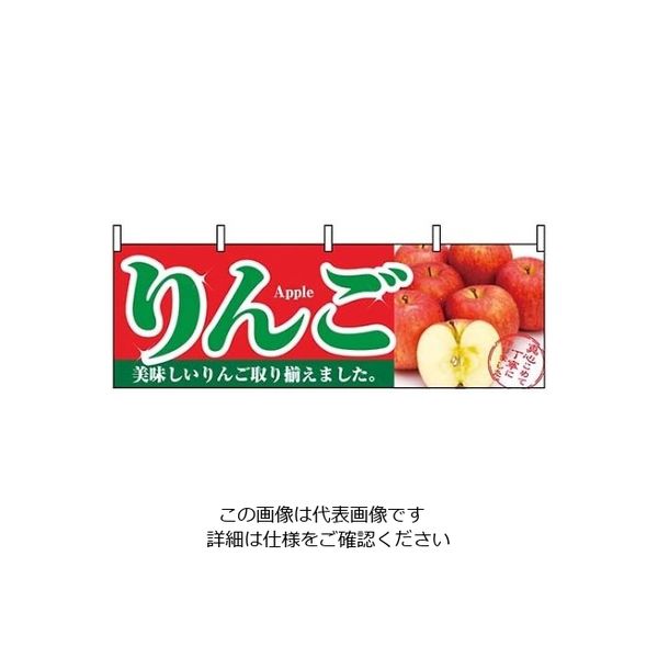 P・O・Pプロダクツ 横幕 りんご 1385 61-8005-07 1個（直送品）