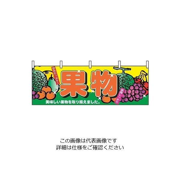 P・O・Pプロダクツ 横幕 果物 2833 61-8005-08 1個（直送品）