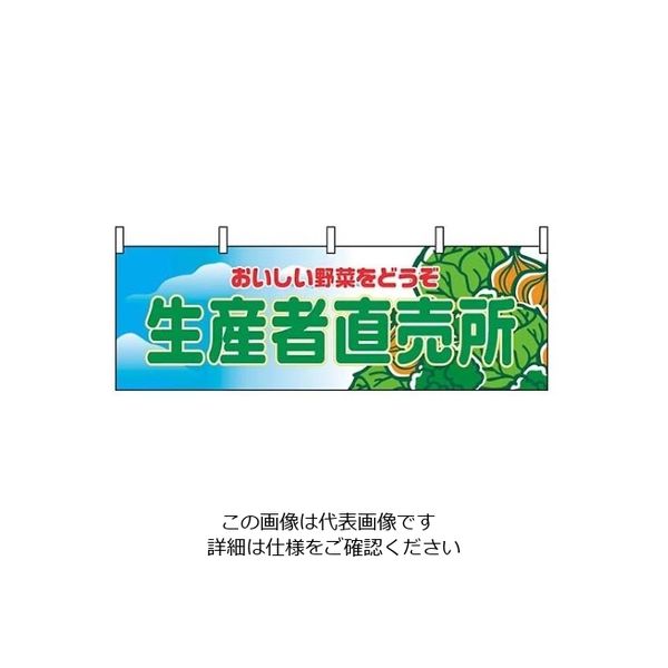 P・O・Pプロダクツ 横幕 生産者直売所 2835 61-8005-09 1個（直送品）