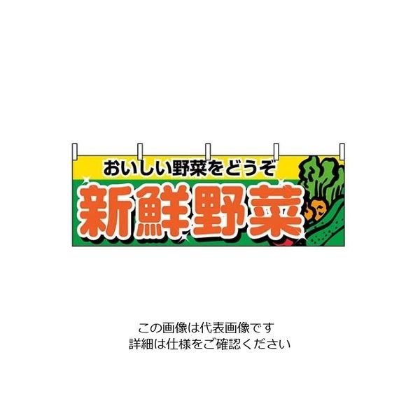 のぼり屋工房 横幕 新鮮野菜 1388 61-8005-10 1個（直送品）