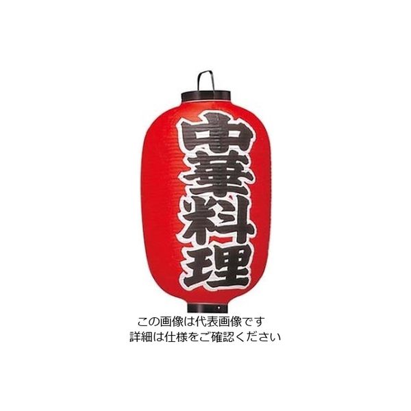 江部松商事 ビニール提灯 306 中華料理 15号長 61-8005-16 1個（直送品）