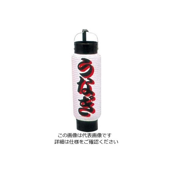 江部松商事 ミニ提灯 5号 弓張 1053 うなぎ 61-8005-20 1個（直送品）