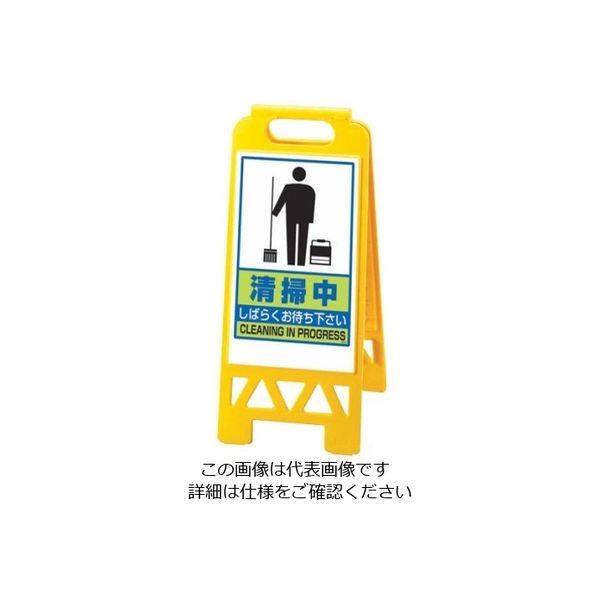 遠藤商事 フロアユニスタンド 清掃中 868ー47AY(両面表示) 62-6311-44 1個（直送品）