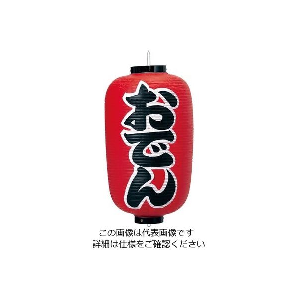 高山商店 ビニール提灯 印刷12号長型 おでん b253 62-6320-11 1個（直送品）