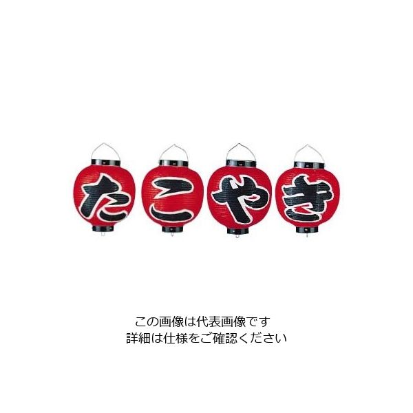 高山商店 ビニール提灯 9号 丸型セット たこやき 4ヶセット b362 62-6320-77 1セット(4個)（直送品）