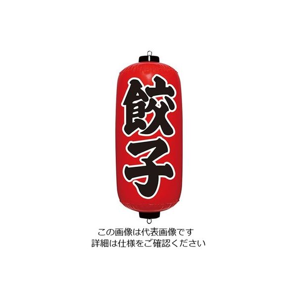 イガラシ エアPOP 赤ちょうちん 餃子 VAM-029 1個 62-6321-40（直送品）
