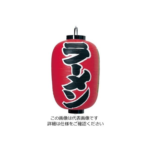 高山商店 ビニール提灯 印刷15号長型 ラーメン b300 62-6319-98 1個（直送品）