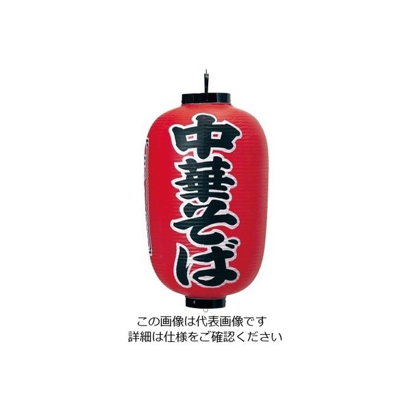 高山商店 ビニール提灯 印刷15号長型 中華そば b307 62-6320-01 1個（直送品）