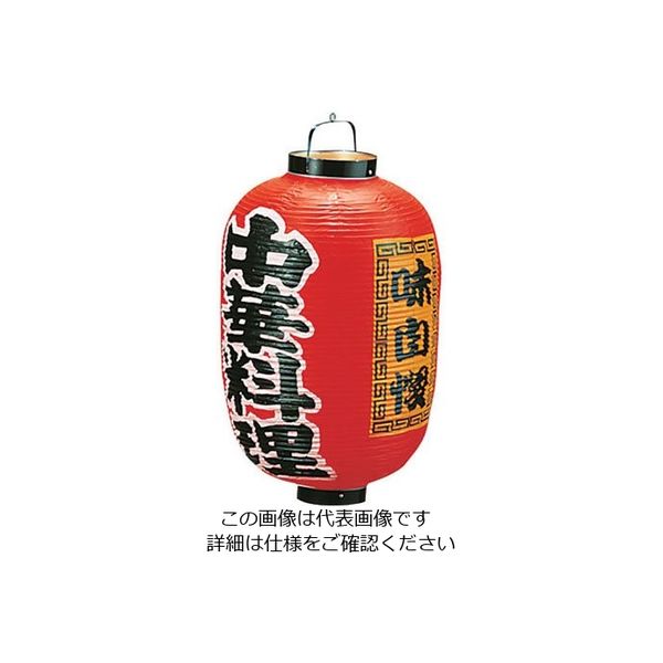 高山商店 ビニール提灯 印刷15号長型 中華料理 b306 62-6320-04 1個（直送品）
