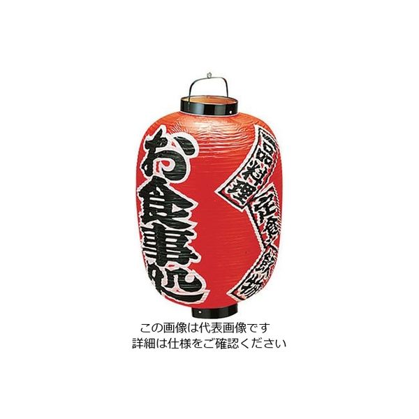 高山商店 ビニール提灯 印刷15号長型 お食事処 b305 62-6320-05 1個（直送品）