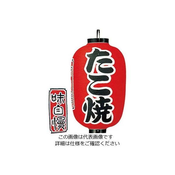 高山商店 ビニール提灯 印刷15号長型 たこ焼 b320 62-6320-06 1個（直送品）