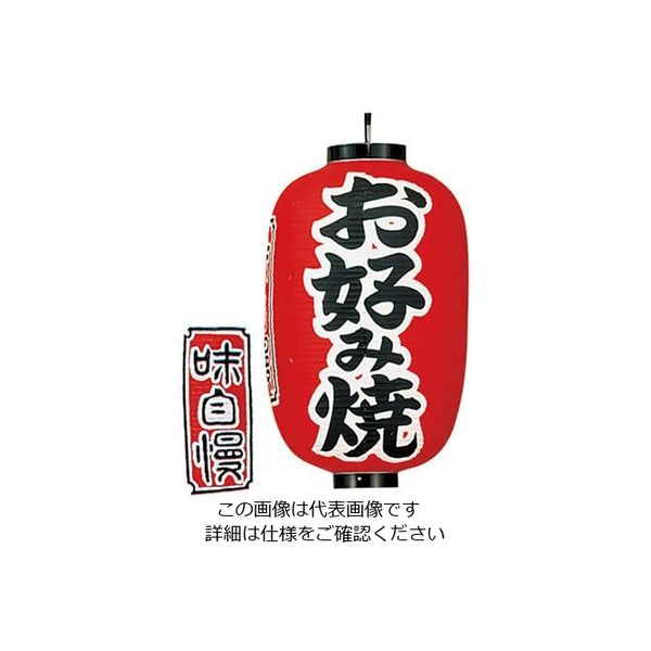 高山商店 ビニール提灯 印刷15号長型 お好み焼 b321 62-6320-07 1個（直送品）