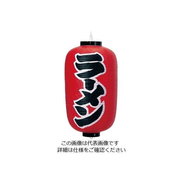 高山商店 ビニール提灯 印刷12号長型 ラーメン b250 62-6320-09 1個（直送品）