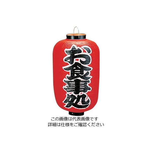 高山商店 ビニール提灯 印刷12号長型 お食事処 b259 62-6320-16 1個（直送品）