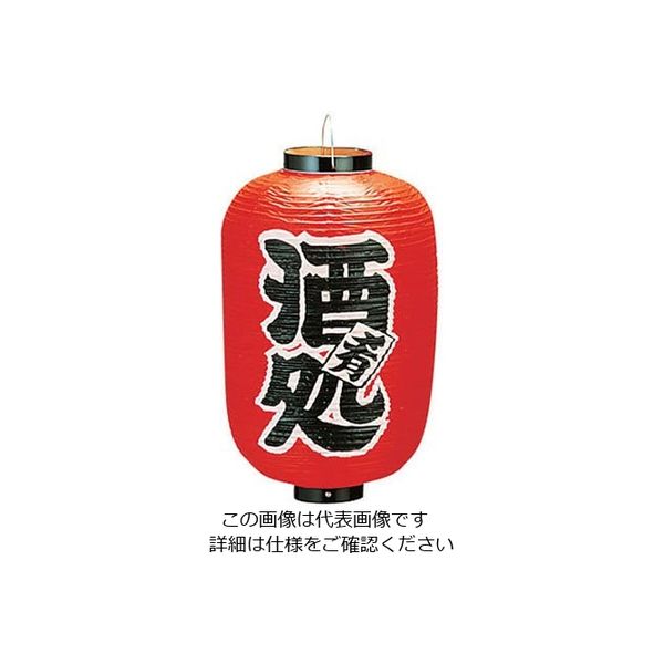 高山商店 ビニール提灯 印刷12号長型 酒処 b258 62-6320-17 1個（直送品）