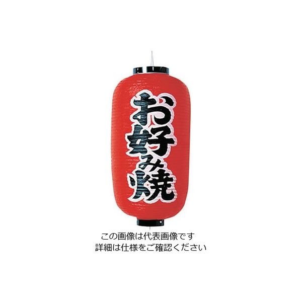 高山商店 ビニール提灯 印刷9号長型 お好み焼 b202 62-6320-32 1個（直送品）