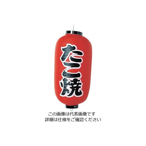 高山商店 ビニール提灯 印刷9号長型 たこ焼 b204 62-6320-34 1個（直送品）