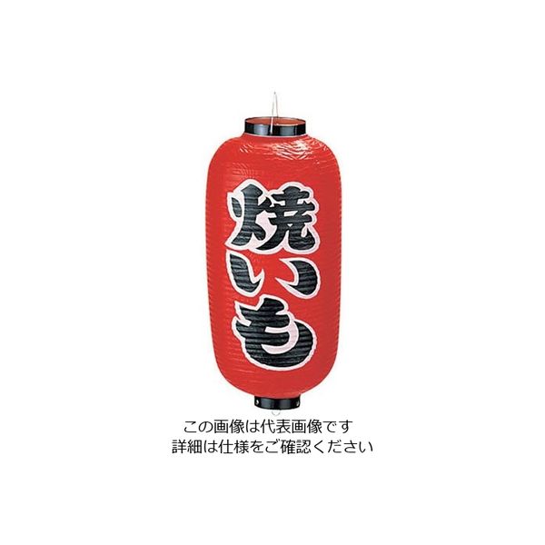 高山商店 ビニール提灯 印刷9号長型 焼きいも b228 62-6320-35 1個（直送品）