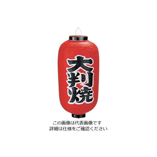 高山商店 ビニール提灯 印刷9号長型 大判焼 b227 62-6320-36 1個（直送品）