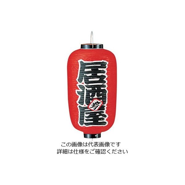 高山商店 ビニール提灯 印刷9号長型 居酒屋 b221 62-6320-38 1個（直送品）
