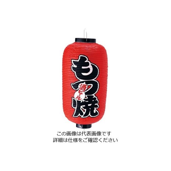 高山商店 ビニール提灯 印刷9号長型 もつ焼 b209 62-6320-39 1個（直送品）