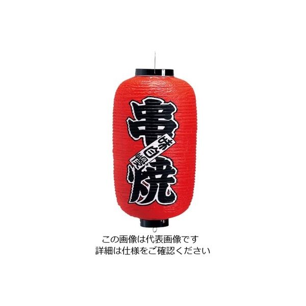 高山商店 ビニール提灯 印刷9号長型 串焼 b208 62-6320-40 1個（直送品）