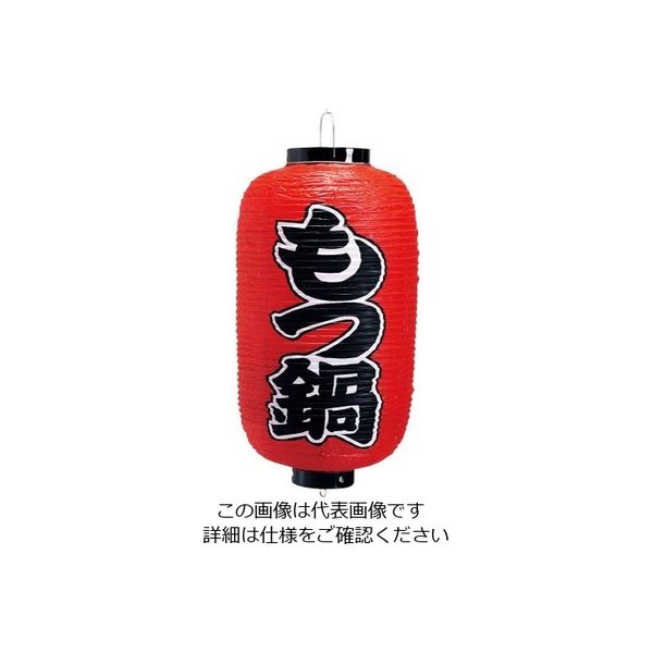 高山商店 ビニール提灯 印刷9号長型 もつ鍋 b226 62-6320-41 1個（直送品）