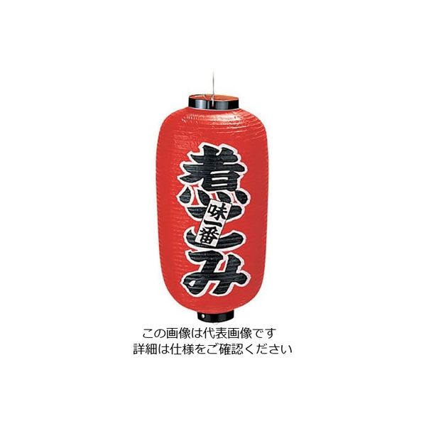 アズワン ビニール提灯 印刷9号長型 煮こみ b225 62-6320-42 1個（直送品）