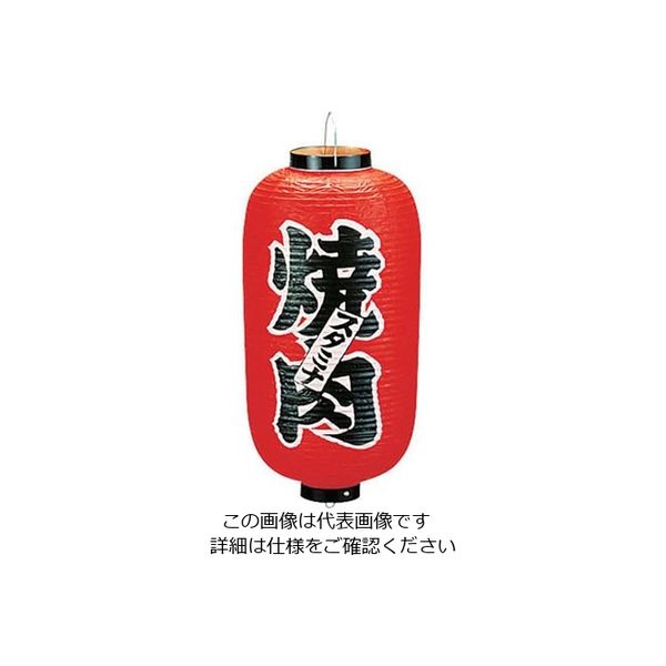 高山商店 ビニール提灯 印刷9号長型 焼肉 b210 62-6320-43 1個（直送品）