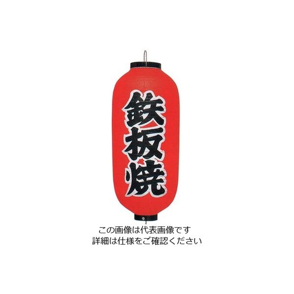 アズワン ビニール提灯 印刷9号長型 鉄板焼 b244 62-6320-49 1個（直送品）