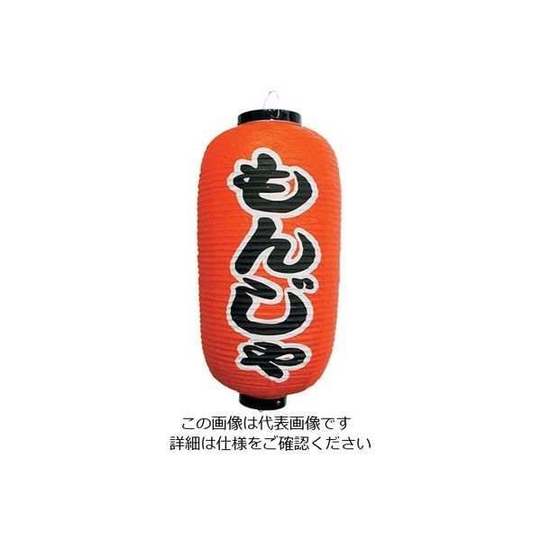 高山商店 ビニール提灯 印刷9号長型 もんじゃ b229 62-6320-52 1個（直送品）