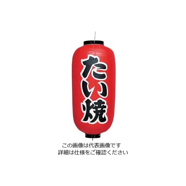高山商店 ビニール提灯 印刷9号長型 たい焼 b232 62-6320-53 1個（直送品）
