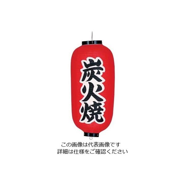 高山商店 ビニール提灯 印刷9号長型 炭火焼 b233 62-6320-54 1個（直送品）