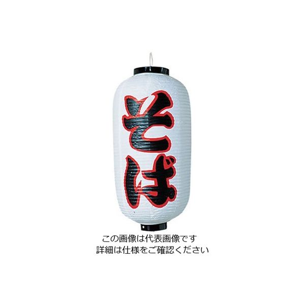 高山商店 ビニール提灯 印刷9号長型 そば b237 62-6320-56 1個（直送品）