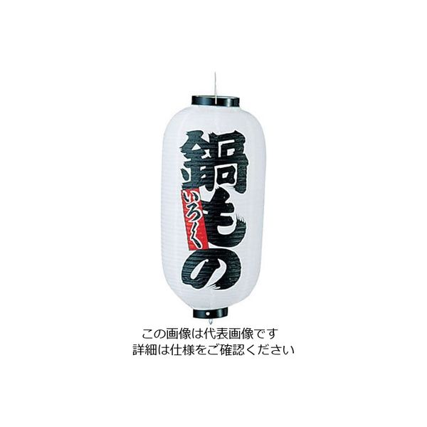 高山商店 ビニール提灯 印刷9号長型 鍋もの b216 62-6320-58 1個（直送品）