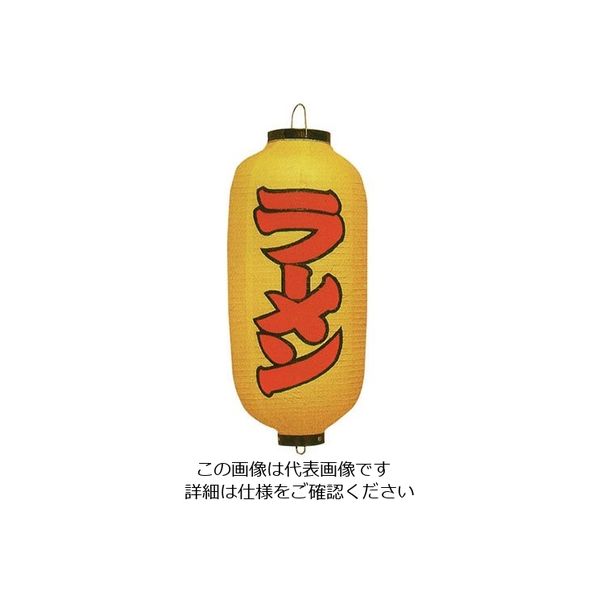 高山商店 ビニール提灯 印刷9号長型 ラーメン (黄染め) b240 62-6320-65 1個（直送品）