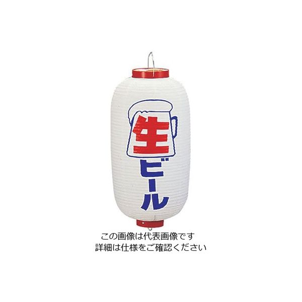 高山商店 ビニール提灯 印刷9号長型 生ビール b218 62-6320-63 1個（直送品）
