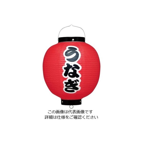 高山商店 ビニール提灯 印刷9号丸型 うなぎ b348 62-6320-73 1個（直送品）