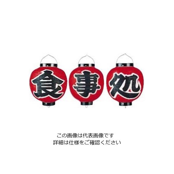 高山商店 ビニール提灯 9号 丸型セット 食事処 3ヶセット b366 62-6320-79 1セット(3個)（直送品）