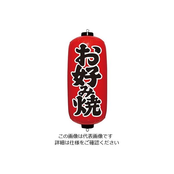イガラシ エアPOP 赤ちょうちん お好み焼 VAM-028 1個 62-6321-39（直送品）