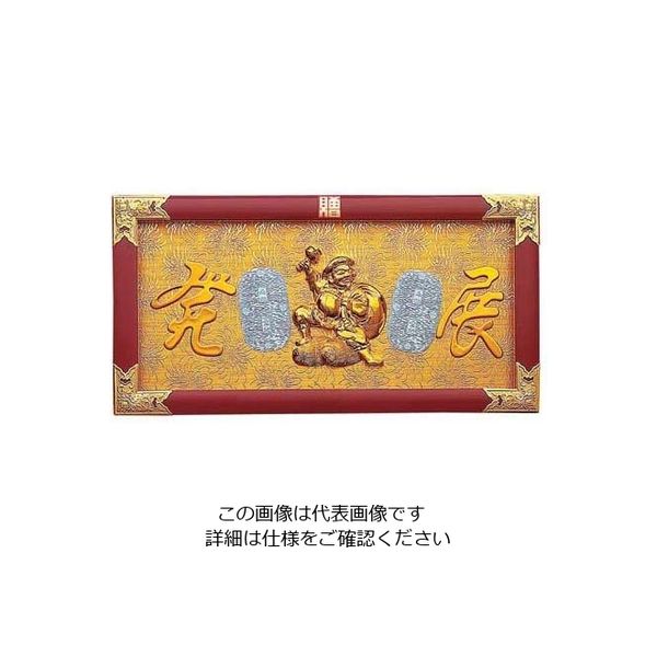 ヤマコー 縁起祝額 25号横型 俵大黒(朱塗) 43353 62-6326-75 1個（直送品） 34,642円