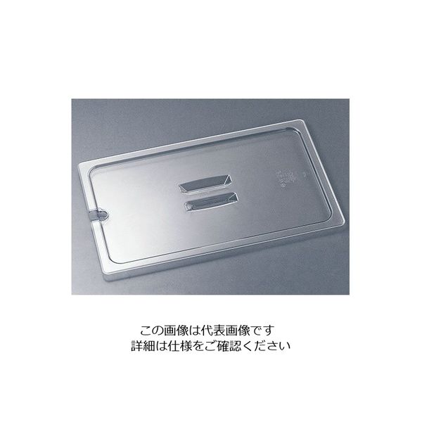 Trust トラスト コールドフードパン用カバー 取手・切込付 1/3 8476 1個 62-6366-42（直送品）
