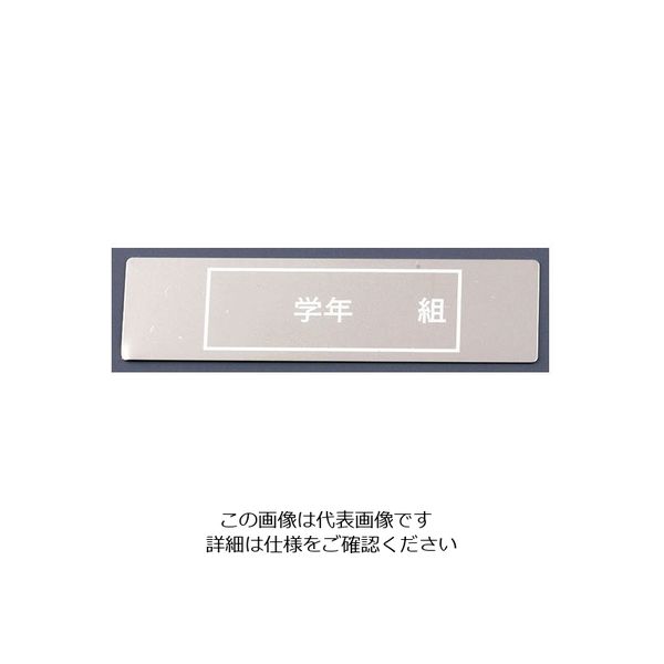 シンドー ネームプレート 62-6381-39 1個（直送品）