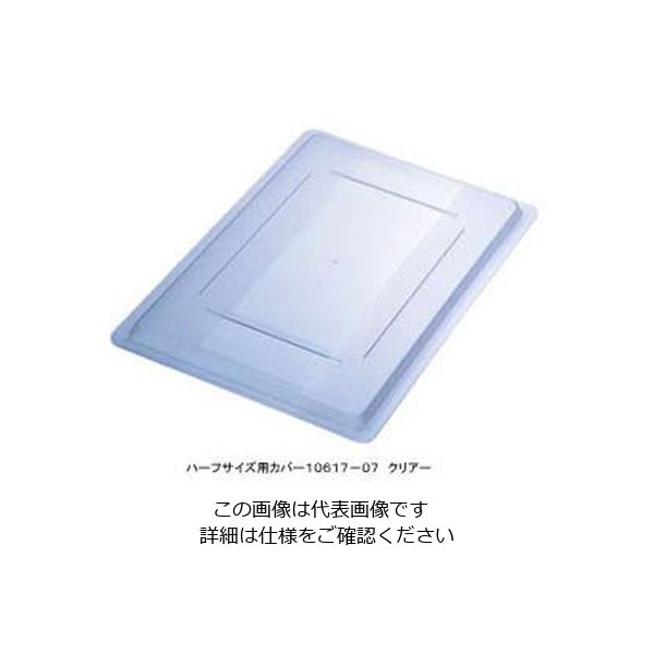 カーライルフードサービスプロダクツ フードストレッジBOXハーフサイズカバー クリアー 10617-07 1個 62-6384-85（直送品）