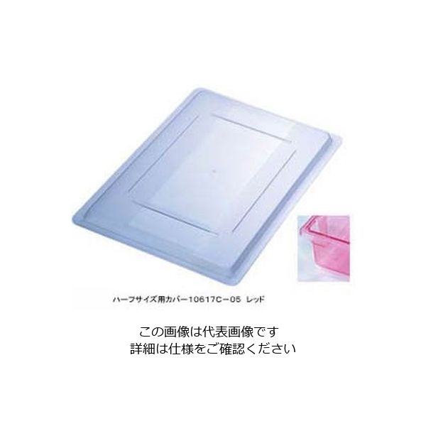 カーライルフードサービスプロダクツ フードストレッジBOXハーフサイズカバー レッド 10617C-05 1個 62-6384-86（直送品）
