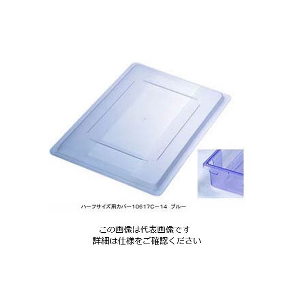 カーライルフードサービスプロダクツ フードストレッジBOXハーフサイズカバー ブルー 10617C-14 1個 62-6384-88（直送品）